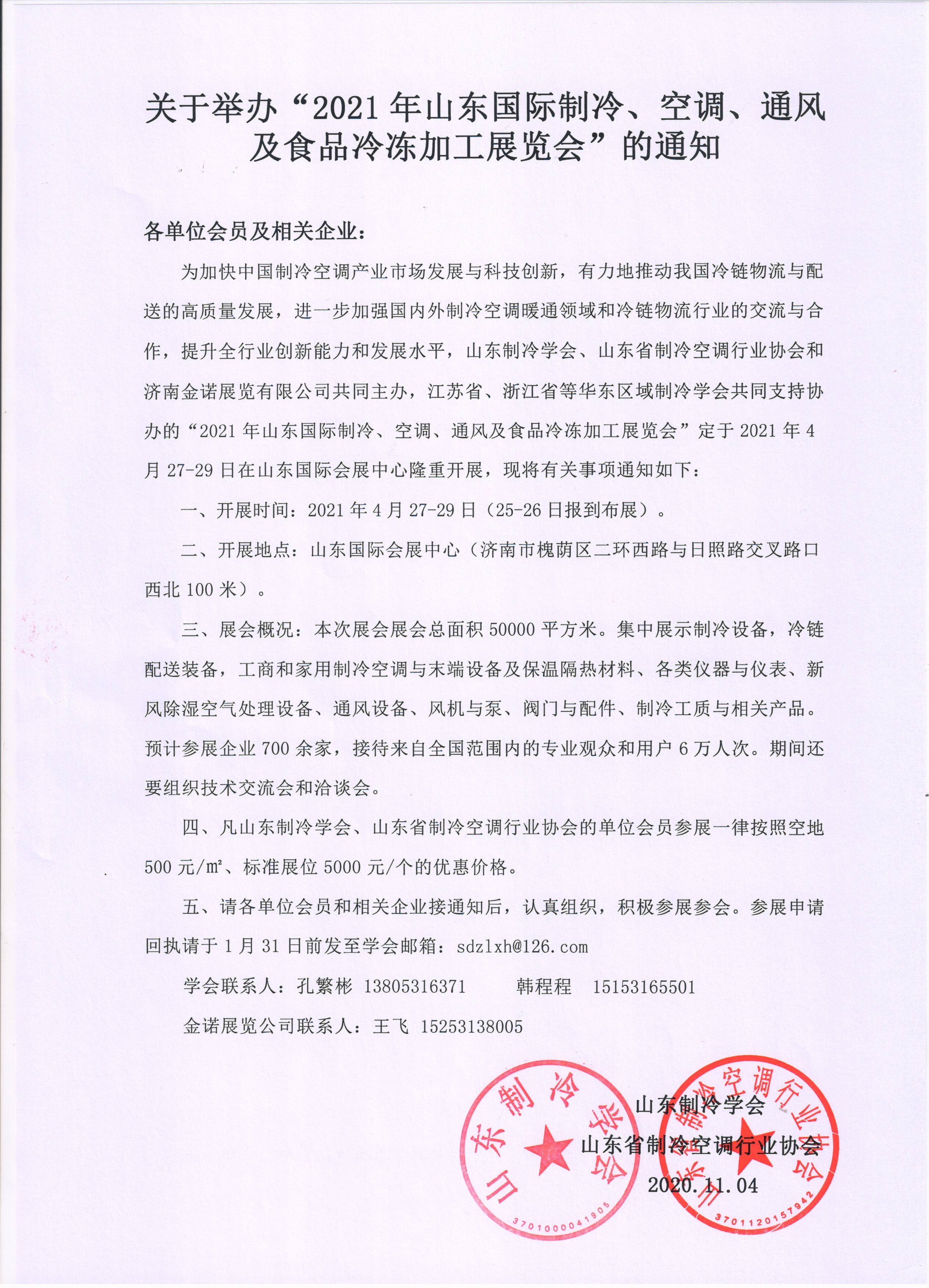 365买球官网入口（中国）有限公司举办“2021年山东国际制冷、空调、通风及食品冷冻加工展览会”的通知