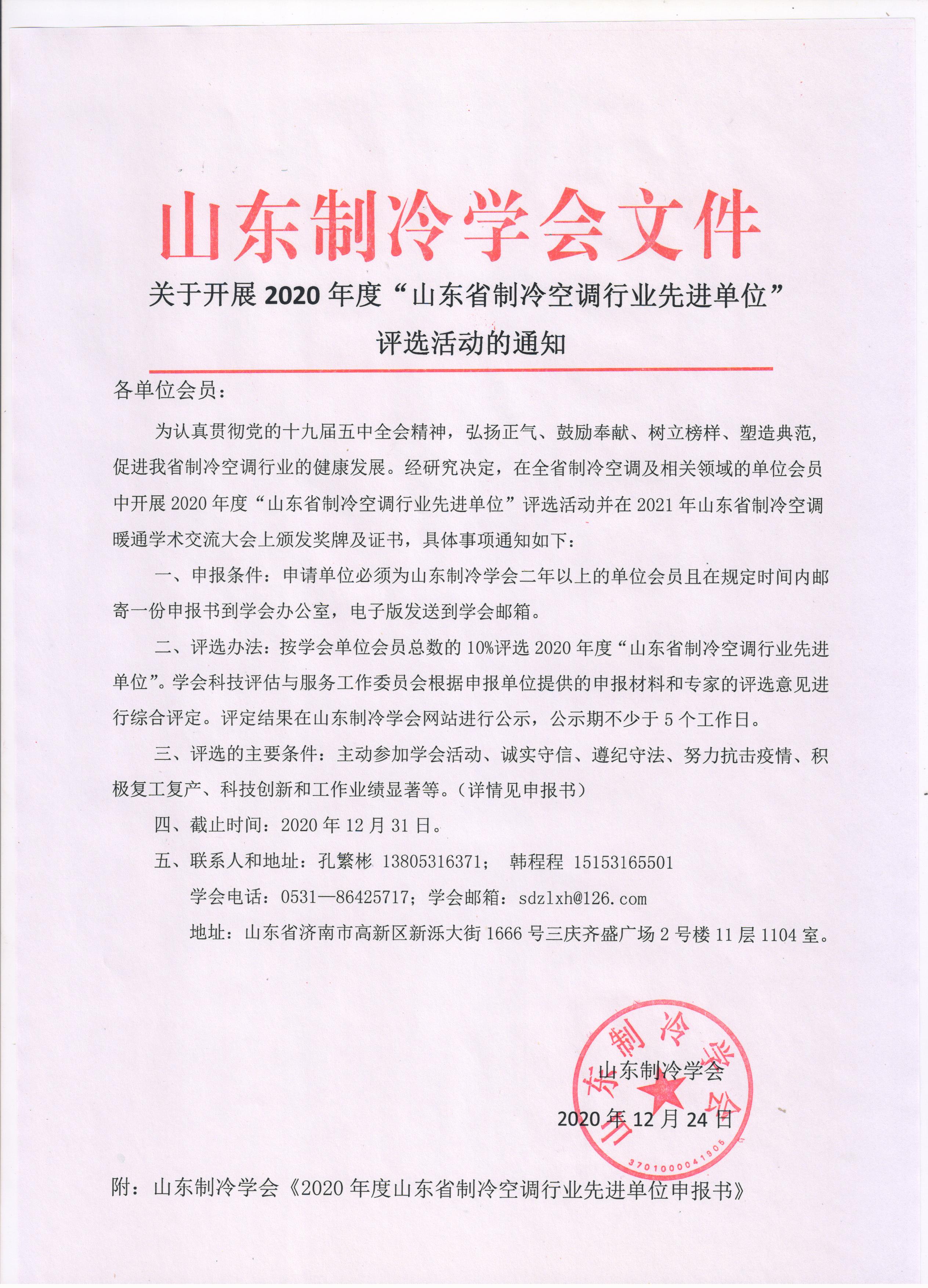 365买球官网入口（中国）有限公司开展2020年度“山东省制冷空调行业先进单位”评选活动的通知