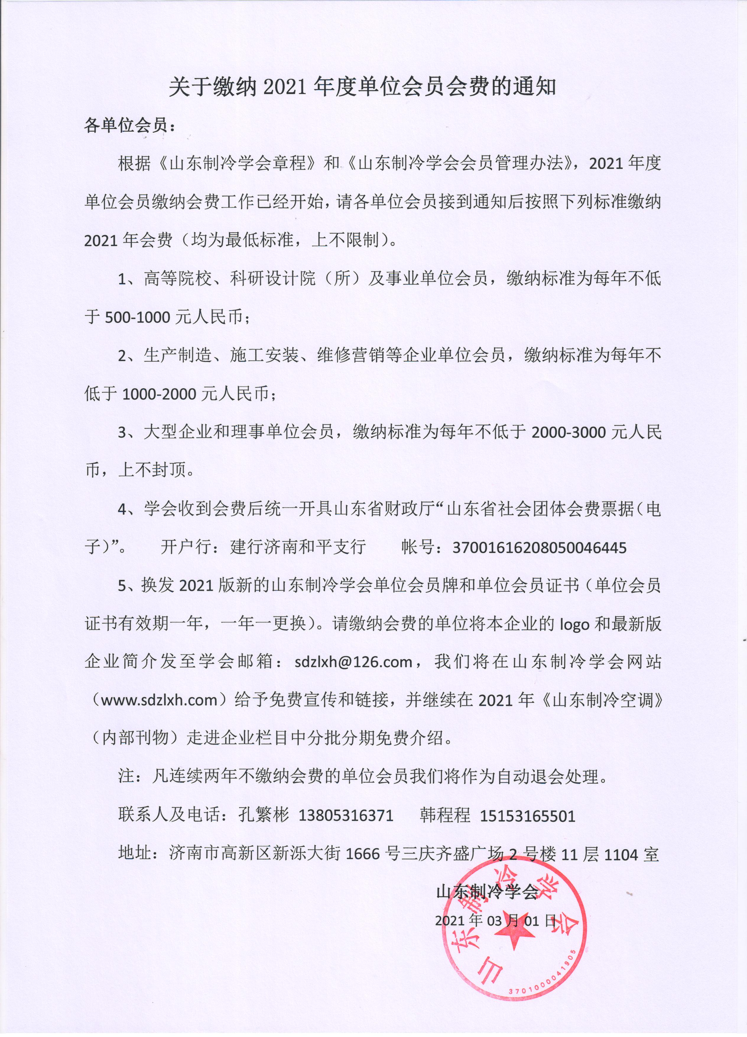 365买球官网入口（中国）有限公司缴纳2021年度单位会员会费的通知