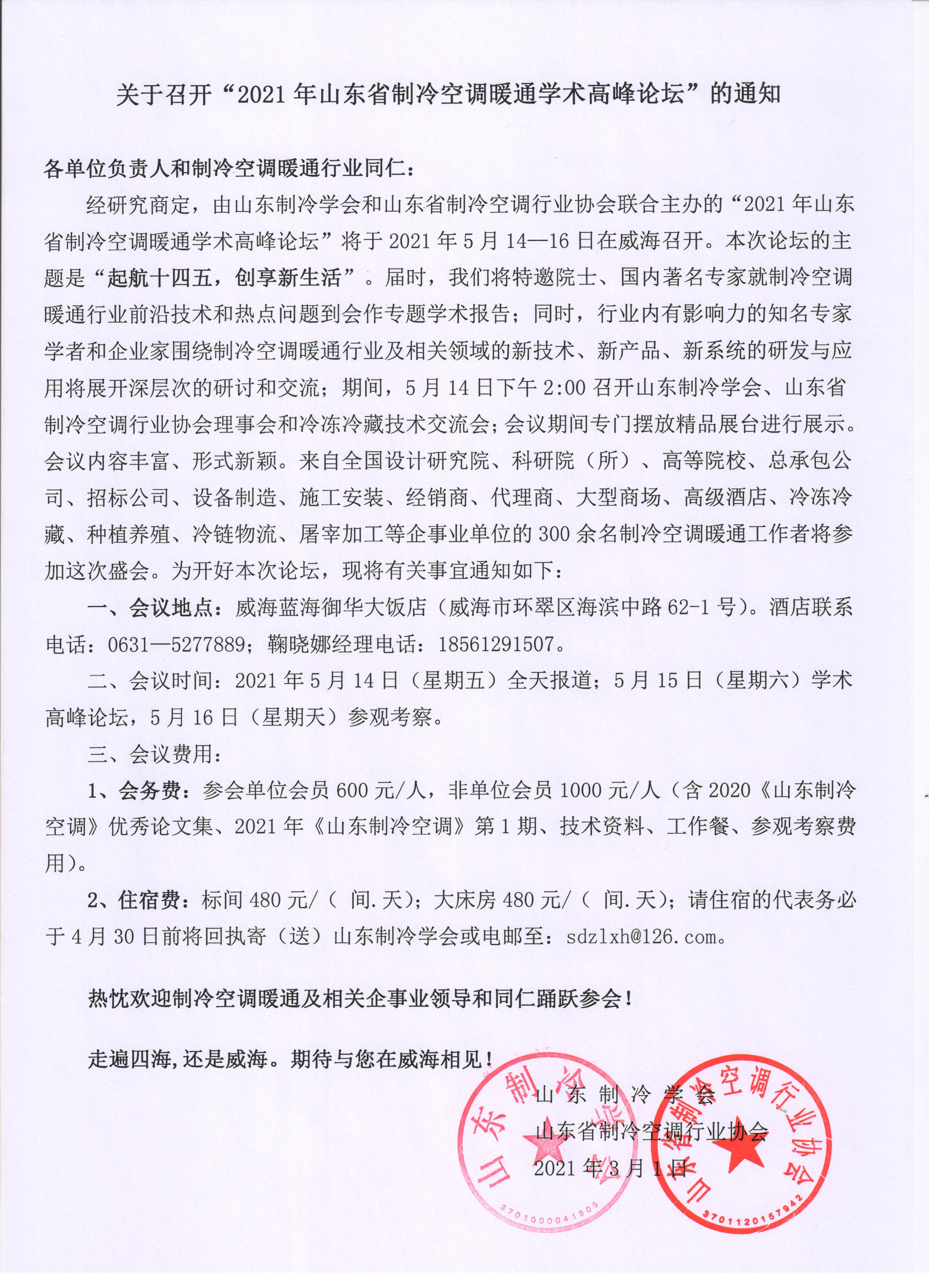 365买球官网入口（中国）有限公司召开“2021年山东省制冷空调暖通学术高峰论坛”的通知