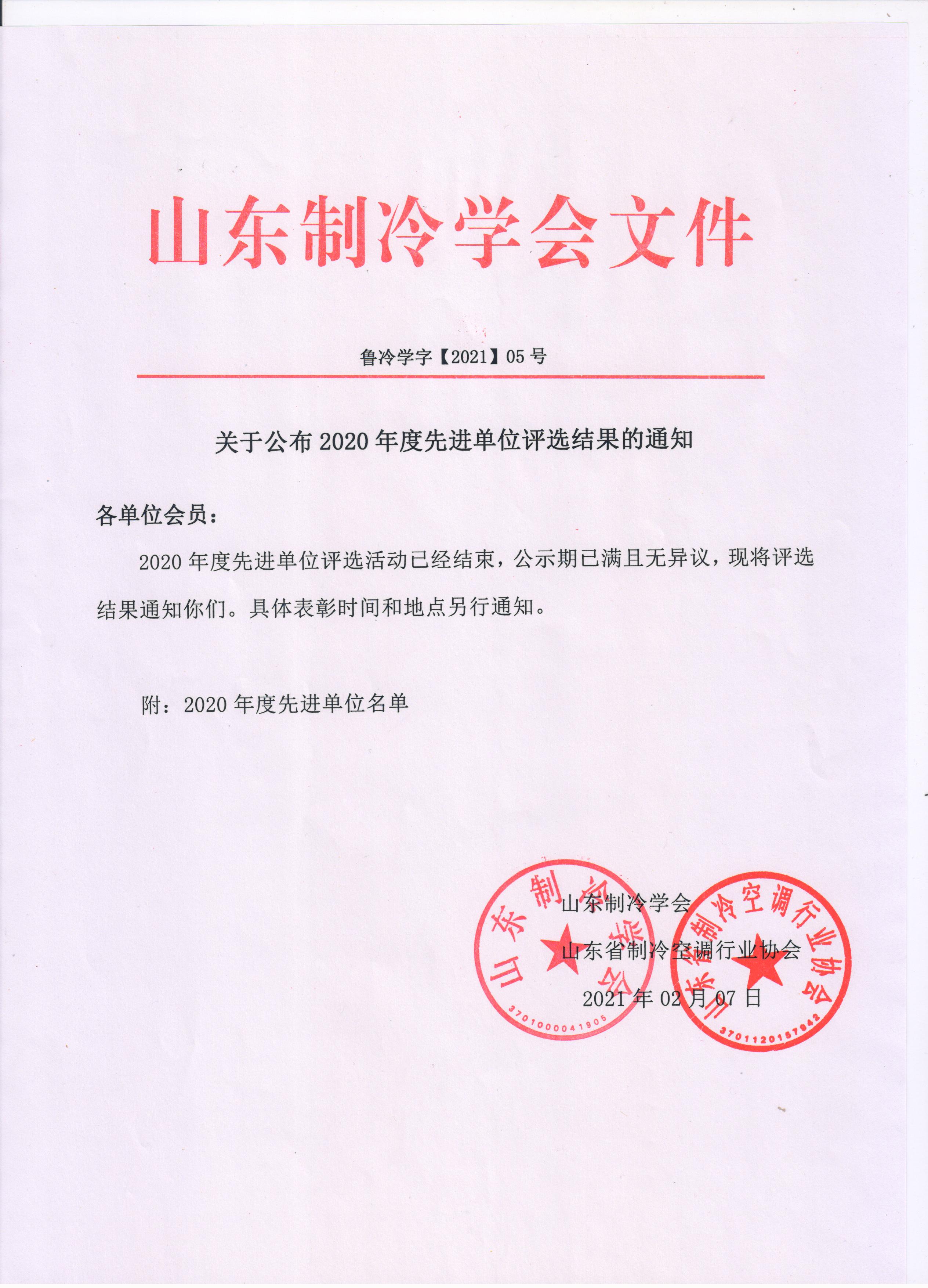 365买球官网入口（中国）有限公司公布2020年度先进单位评选结果的通知