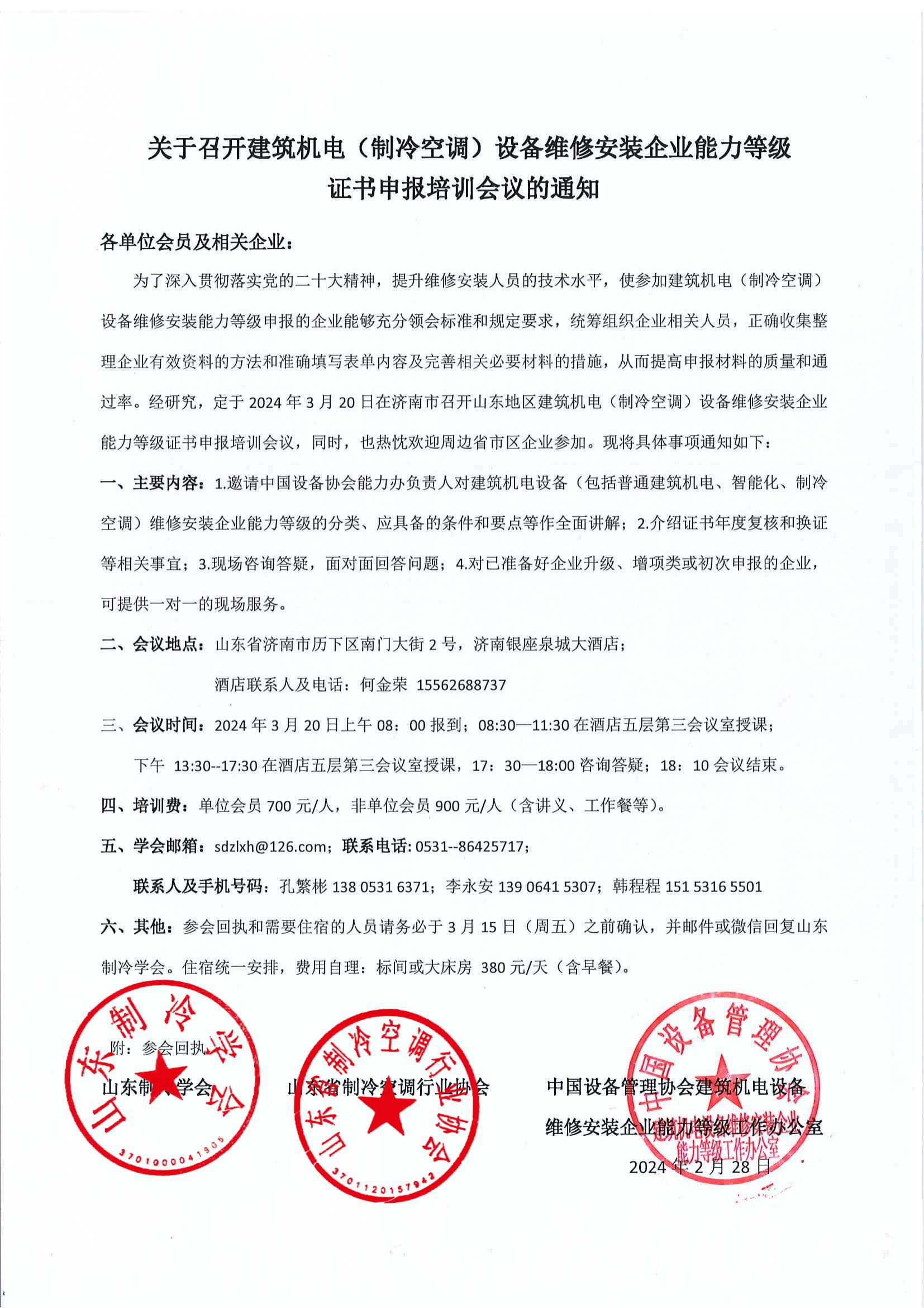 365买球官网入口（中国）有限公司召开建筑机电设备维修安装企业能力等级证书申报培训会议的通知_00(1).jpg